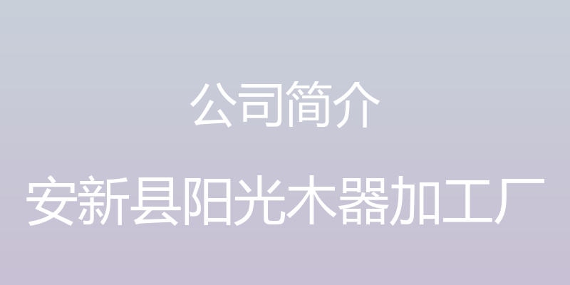 公司简介 - 安新县阳光木器加工厂