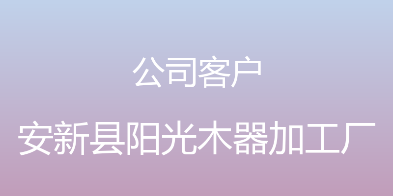 公司客户 - 安新县阳光木器加工厂