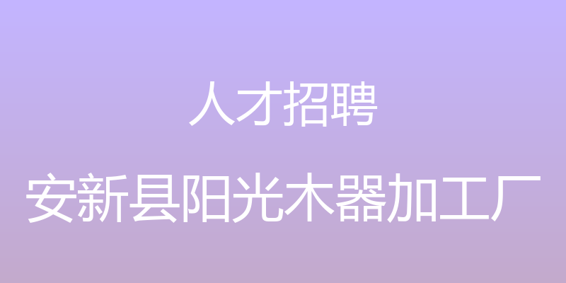 人才招聘 - 安新县阳光木器加工厂