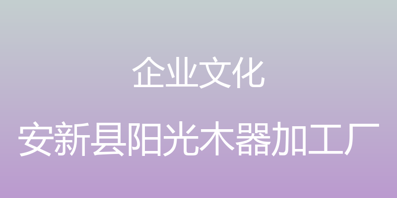 企业文化 - 安新县阳光木器加工厂