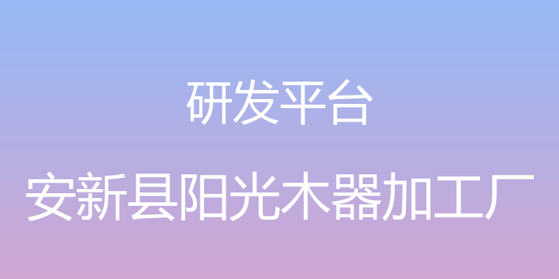 研发平台 - 安新县阳光木器加工厂