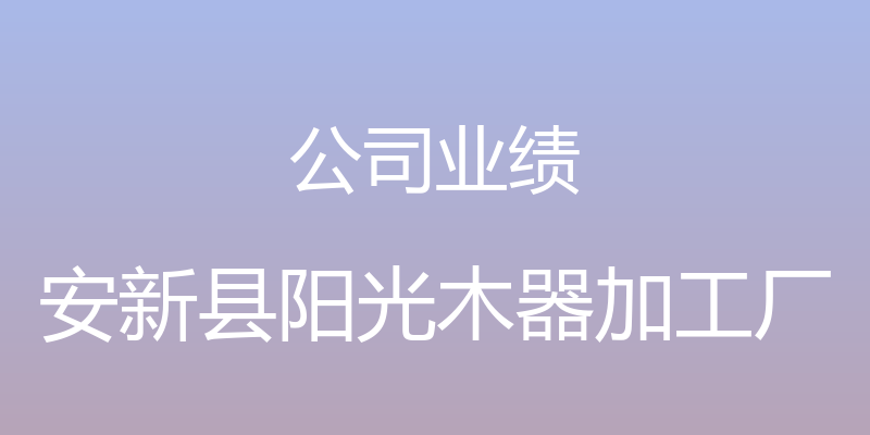 公司业绩 - 安新县阳光木器加工厂