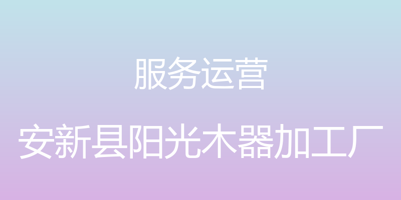 服务运营 - 安新县阳光木器加工厂